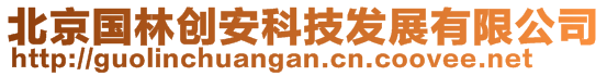 北京國林創(chuàng)安科技發(fā)展有限公司
