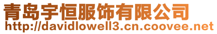 青島宇恒服飾有限公司