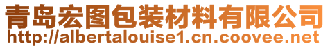 青島宏圖包裝材料有限公司