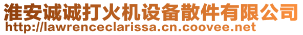 淮安誠誠打火機設備散件有限公司