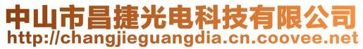 中山市昌捷光电科技有限公司