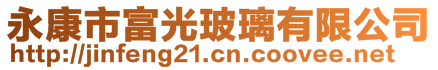 永康市富光玻璃有限公司