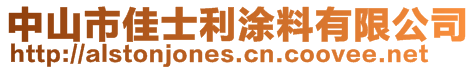 中山市佳士利涂料有限公司