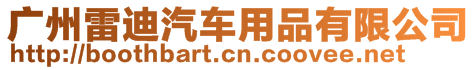 廣州雷迪汽車(chē)用品有限公司