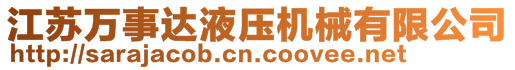 江蘇萬事達液壓機械有限公司