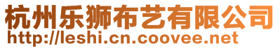 杭州樂獅布藝有限公司