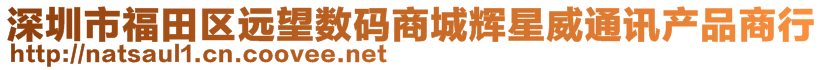 深圳市福田區(qū)遠(yuǎn)望數(shù)碼商城輝星威通訊產(chǎn)品商行