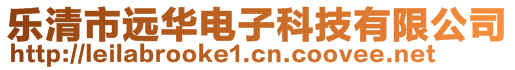 樂清市遠華電子科技有限公司