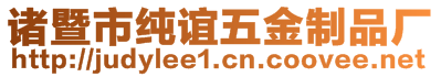 諸暨市純誼五金制品廠