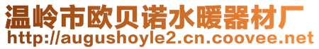 溫嶺市歐貝諾水暖器材廠