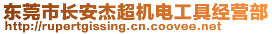 東莞市長安杰超機電工具經營部