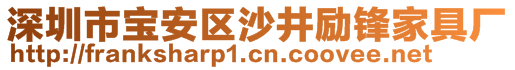 深圳市寶安區(qū)沙井勵鋒家具廠