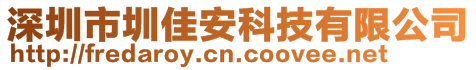 深圳市圳佳安科技有限公司