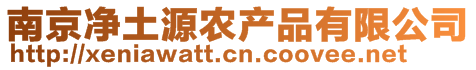 南京凈土源農(nóng)產(chǎn)品有限公司