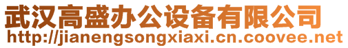 武漢高盛辦公設備有限公司