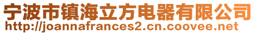 寧波市鎮(zhèn)海立方電器有限公司