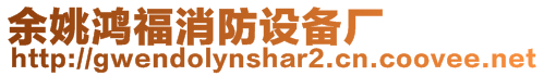 余姚鴻福消防設(shè)備廠
