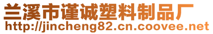 蘭溪市謹(jǐn)誠塑料制品廠