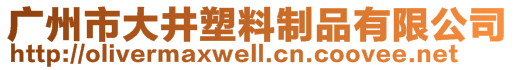 廣州市大井塑料制品有限公司