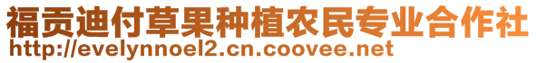 福贡迪付草果种植农民专业合作社