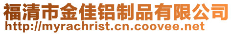 福清市金佳鋁制品有限公司