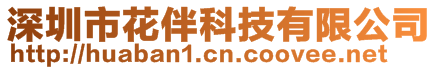 深圳市花伴科技有限公司