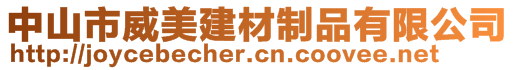 中山市威美建材制品有限公司