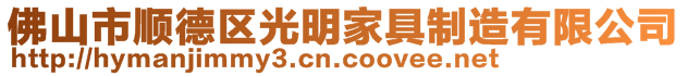 佛山市順德區(qū)光明家具制造有限公司