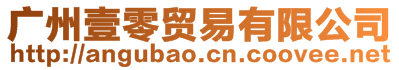 廣州壹零貿易有限公司