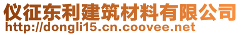 儀征東利建筑材料有限公司