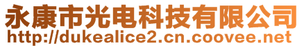 永康市光电科技有限公司