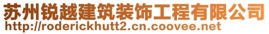 苏州锐越建筑装饰工程有限公司