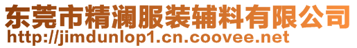 東莞市精瀾服裝輔料有限公司