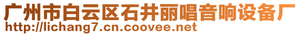 廣州市白云區(qū)石井麗唱音響設(shè)備廠