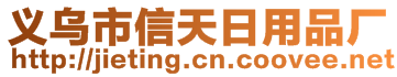 義烏市信天日用品廠