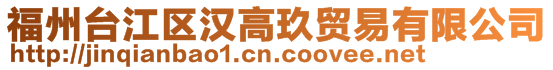 福州臺江區漢高玖貿易有限公司