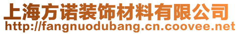 上海方諾裝飾材料有限公司