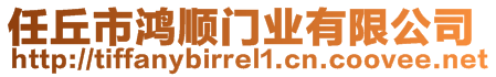 任丘市鴻順門業(yè)有限公司