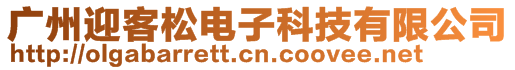 廣州迎客松電子科技有限公司