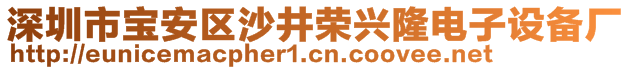 深圳市寶安區(qū)沙井榮興隆電子設(shè)備廠