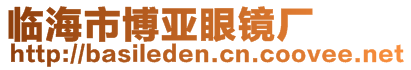 臨海市博亞眼鏡廠