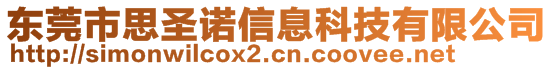 東莞市思圣諾信息科技有限公司