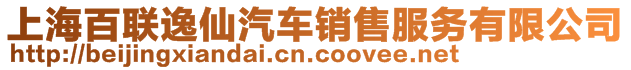 上海百聯(lián)逸仙汽車(chē)銷(xiāo)售服務(wù)有限公司