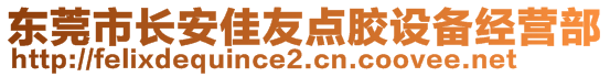 東莞市長安佳友點膠設備經營部
