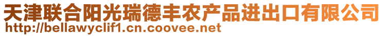 天津联合阳光瑞德丰农产品进出口有限公司