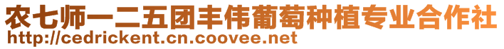 農(nóng)七師一二五團(tuán)豐偉葡萄種植專(zhuān)業(yè)合作社