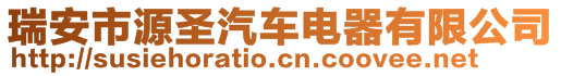 瑞安市源圣汽車電器有限公司