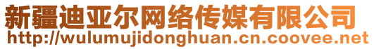 新疆迪亞爾網(wǎng)絡(luò)傳媒有限公司