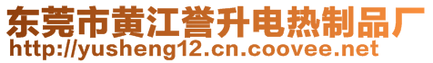 東莞市黃江譽(yù)升電熱制品廠