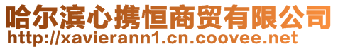 哈尔滨心携恒商贸有限公司